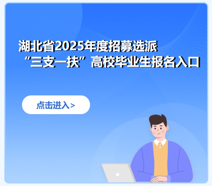 三支一扶报名入口.png